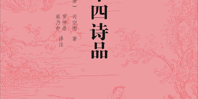 詠沉鬱頓挫效司空圖《二十四詩品》體（外二首）