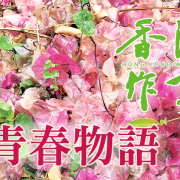 《香港作家》網絡版第二十期（2023年4月號）