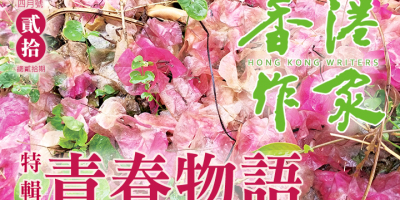 《香港作家》網絡版第二十期（2023年4月號）