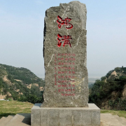 鴻溝懷古──清懷詩頁