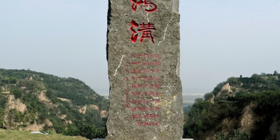 鴻溝懷古──清懷詩頁