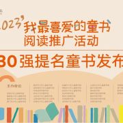 2023年「我最喜愛的童書」30強提名童書新鮮出爐！
