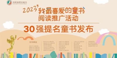 2023年「我最喜愛的童書」30強提名童書新鮮出爐！