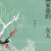 謝越芳新小說《柳家巷的女人》出版