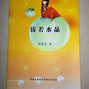 意象翩飛十四行：陳慧雯《彷若水晶》的愛情想像