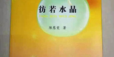 意象翩飛十四行：陳慧雯《彷若水晶》的愛情想像