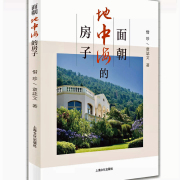 中西文化的碰撞與交融──簡評章誌文和惜珍的長篇小說《面朝地中海的房子》