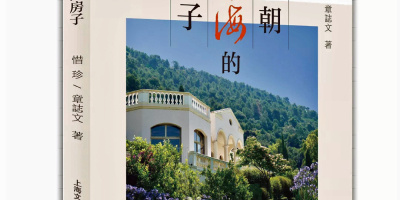 中西文化的碰撞與交融──簡評章誌文和惜珍的長篇小說《面朝地中海的房子》