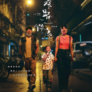 小人物的情話和哀歌──《窄路微塵》觀感