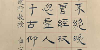 輓鄺健行教授、鄺健行先生千古