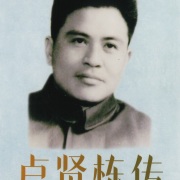 會員徐天俠 聯同 盧剛出版《盧賢棟傳》