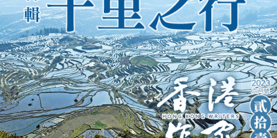 《香港作家》網絡版第二十一期（2023年6月號）
