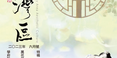 《明月灣區》2023年6月號