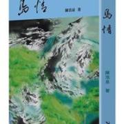 本會前理事、加華作協會長陳浩泉新書《島情》
