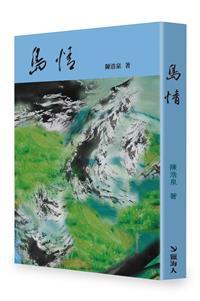本會前理事、加華作協會長陳浩泉新書《島情》