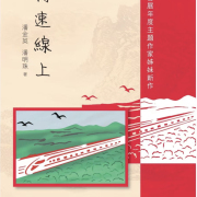 作聯理事潘金英、潘明珠新書《高速線上》