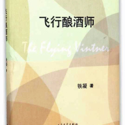 幽默．細膩．解剖刀 ——讀鐵凝《飛行釀酒師》