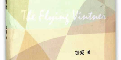 幽默．細膩．解剖刀 ——讀鐵凝《飛行釀酒師》