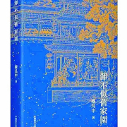 談戲劇  說歷史——穆凡中先生遺著《渾不似舊家園》讀後感