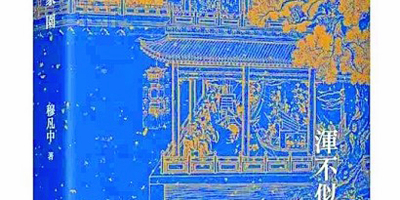 談戲劇  說歷史——穆凡中先生遺著《渾不似舊家園》讀後感