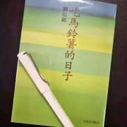 「願獻此書與同學互勉」：論劉紹銘《吃馬鈴薯的日子》