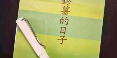 「願獻此書與同學互勉」：論劉紹銘《吃馬鈴薯的日子》