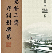 史家之筆 才情兼備 ──讀杜振醉《思若三齋詩詞對聯集》