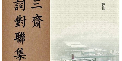 史家之筆 才情兼備 ──讀杜振醉《思若三齋詩詞對聯集》