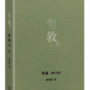 詩意的棲居 ——讀陳鳴華詩集《句敘》隨感