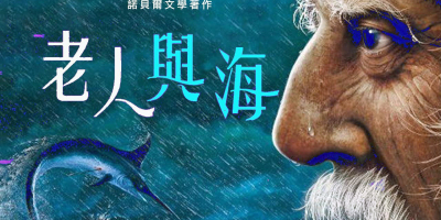 人可以被毀滅，但不能被打敗——讀《老人與海》有感