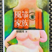 論韓麗珠〈林木椅子〉的「物化」書寫