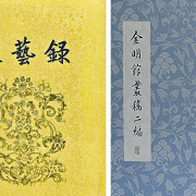 我的「四書閱讀史」