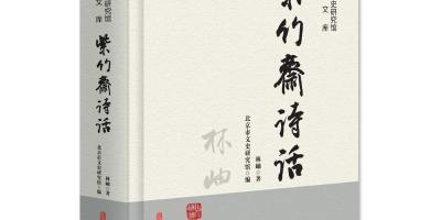一瓣書香內藴歌──我所喜歡的《紫竹齋詩話》