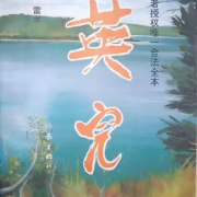 讀許立志《新的一天》、讀顧城《英兒》