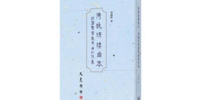 誤闖梨園十一年──《倚晚晴樓曲本》後記