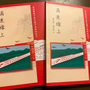 陽光．熱能．小小說——序《高速線上》