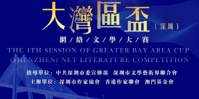 第五屆大灣區杯（深圳）網絡文學大賽作品徵集公告（9月30日截止）