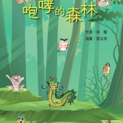 會員「林馥」出版童話故事《咆哮的森林》