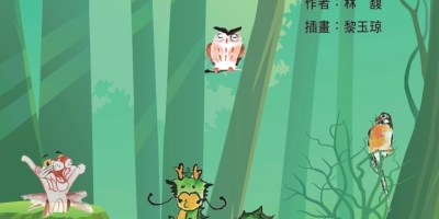 會員「林馥」出版童話故事《咆哮的森林》