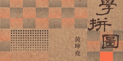 本會副監事長黃坤堯 出版《香港文學拼圖》