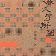 本會副監事長黃坤堯 出版《香港文學拼圖》