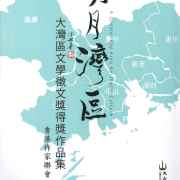 明月灣區——大灣區文學徵文獎得獎作品集