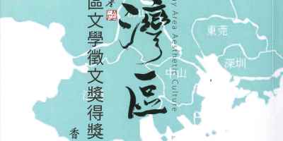 明月灣區——大灣區文學徵文獎得獎作品集