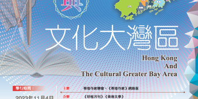 香港作家聯會文學講座「香港與文化大灣區」（11月4日中央圖書館）