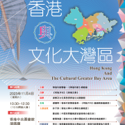 香港作家聯會文學講座「香港與文化大灣區」（11月4日中央圖書館）