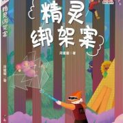本會副會長周蜜蜜  出版兒童科幻小說《精靈綁架案》