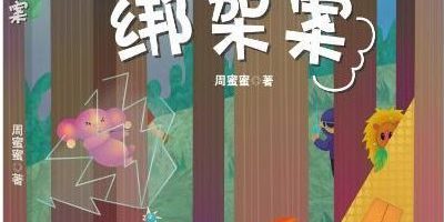 本會副會長周蜜蜜  出版兒童科幻小說《精靈綁架案》