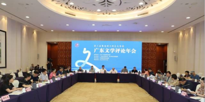 第三屆「粵港澳大灣區文學周」系列活動廣東文學評論年會在廣州舉辦