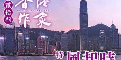 《香港作家》網絡版第二十三期（2023年10月號）