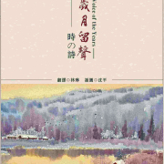 林琳：詩人的心，畫家的眼睛 ——序《歲月留聲》